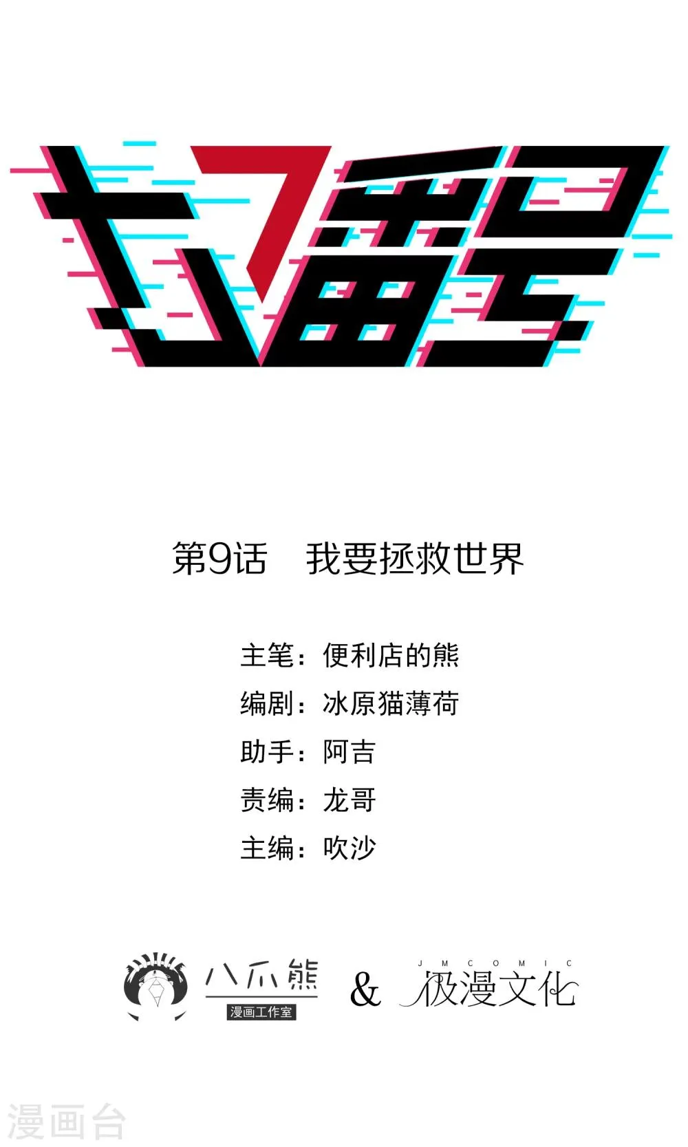 第9话 我要拯救世界 第1页