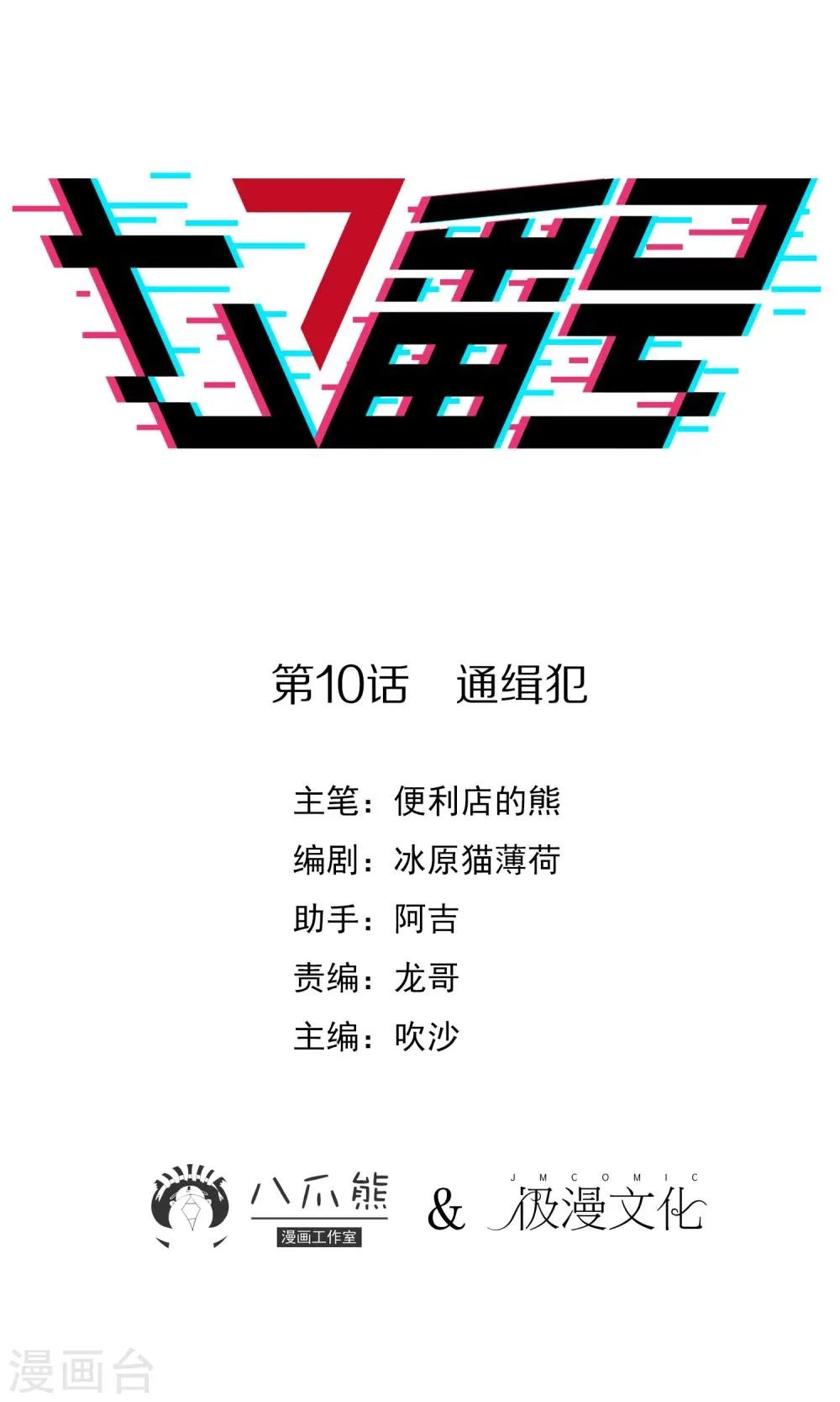 第10话 通缉犯 第1页