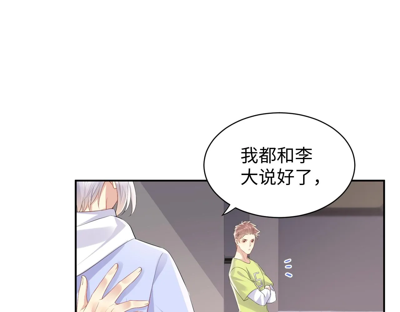 第106话 男友力MAX的李大 第5页