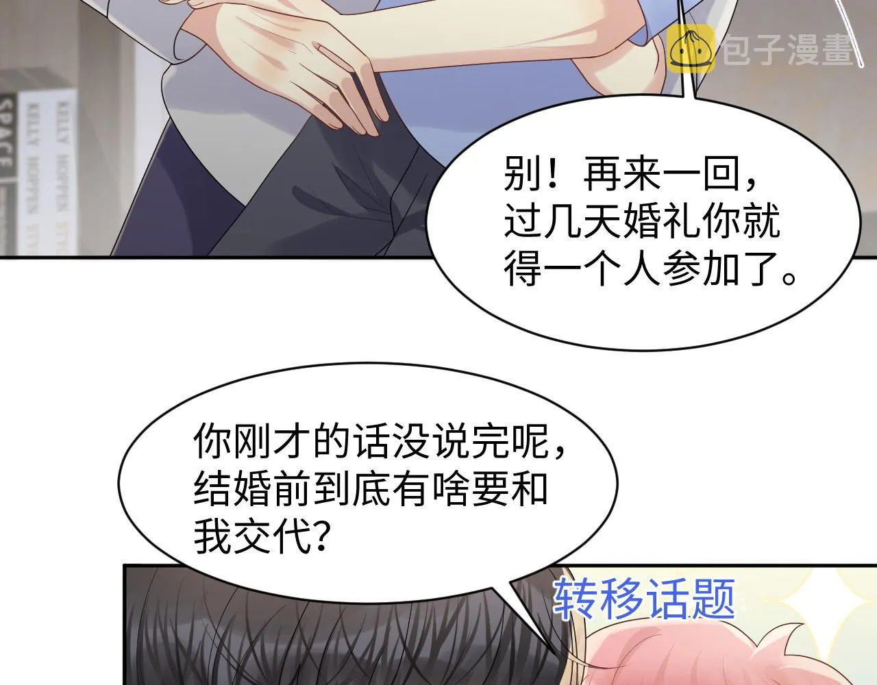 第119话 浪漫婚礼进行时 第25页