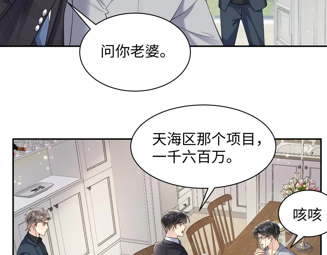 第50话 霸总们齐上阵准备追妻 第6页