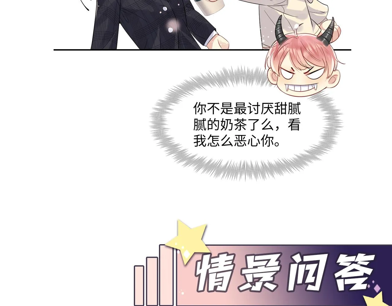 第44话 奶茶之争？ 第79页