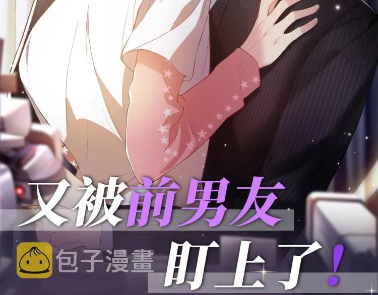 预热 前男友求放过！ 第2页