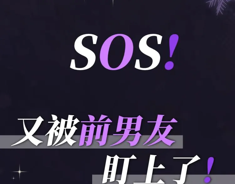 预热 前男友求放过！ 第18页