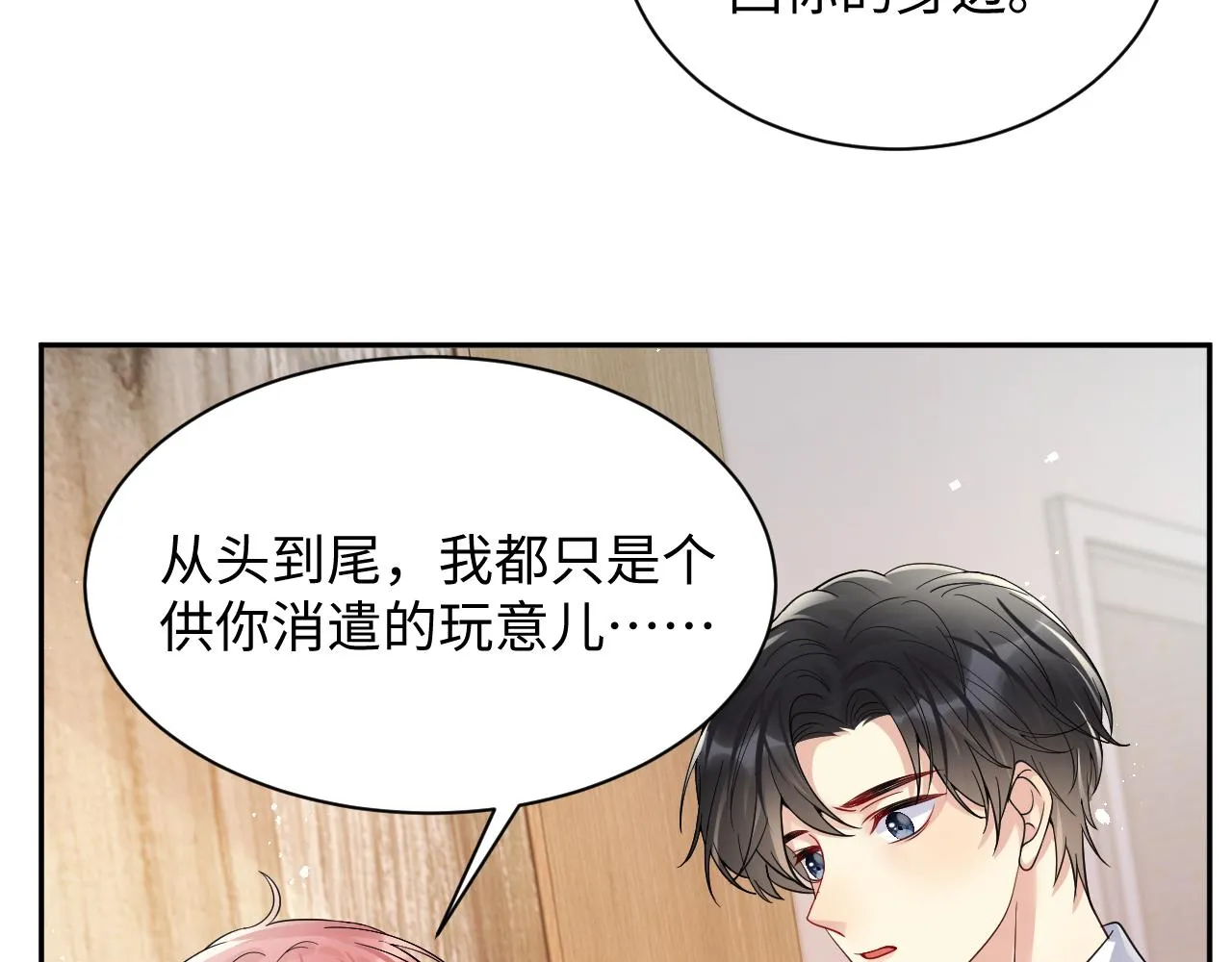 第38话 你只能是我的 第25页