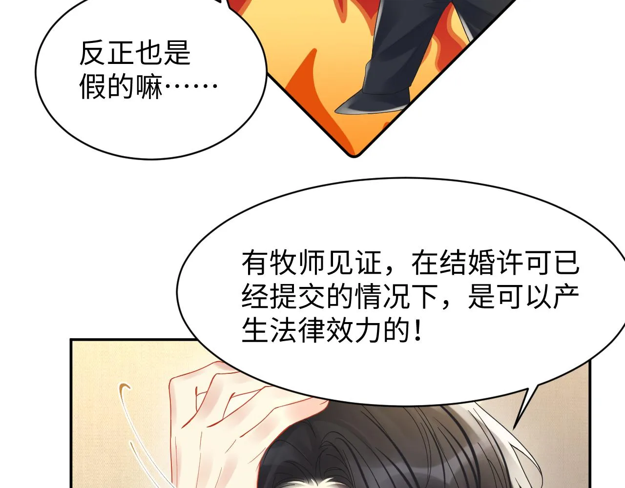 第93话骗婚暴露了？ 第18页