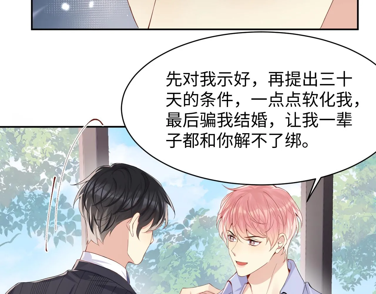 第93话骗婚暴露了？ 第67页