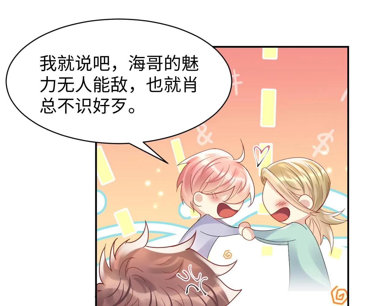 第101话磕自己的cp上头？ 第24页