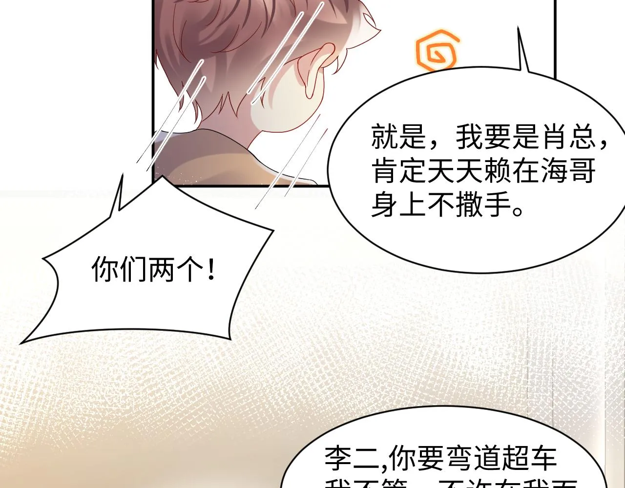 第101话磕自己的cp上头？ 第25页