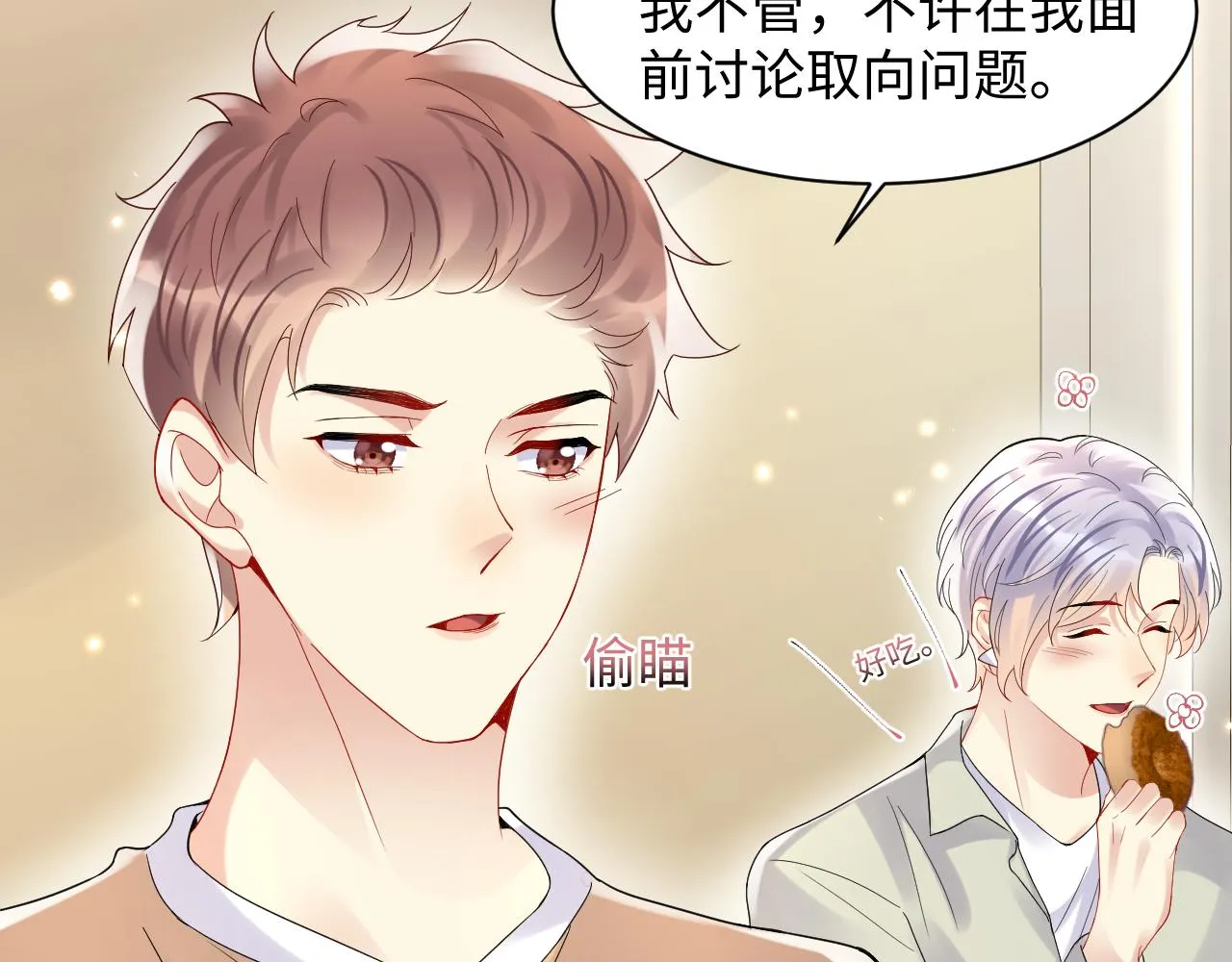 第101话磕自己的cp上头？ 第26页