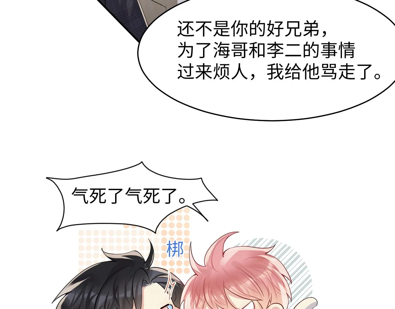 第101话磕自己的cp上头？ 第80页