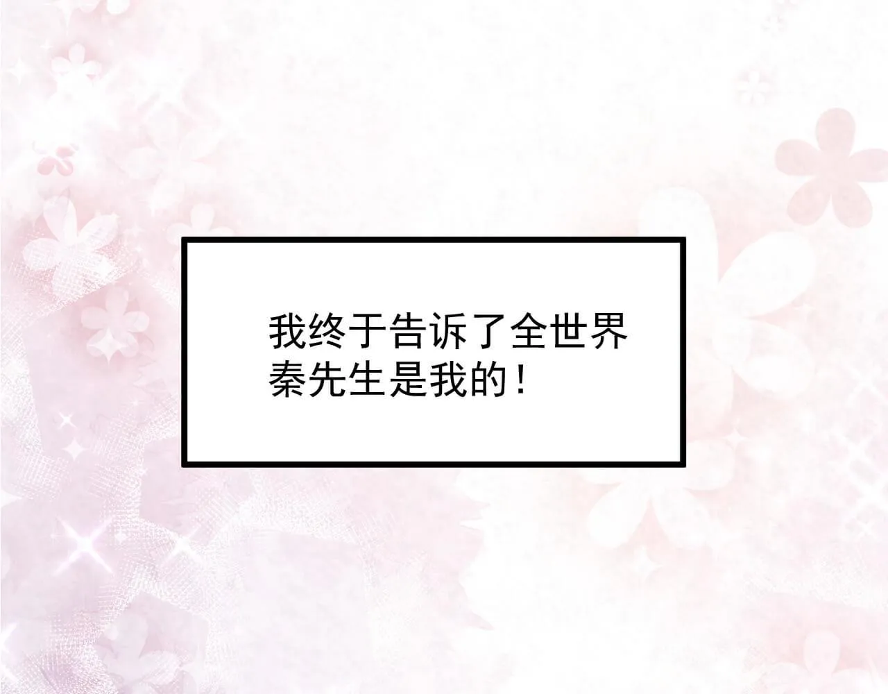 第113话 秦先生是我的！ 第34页
