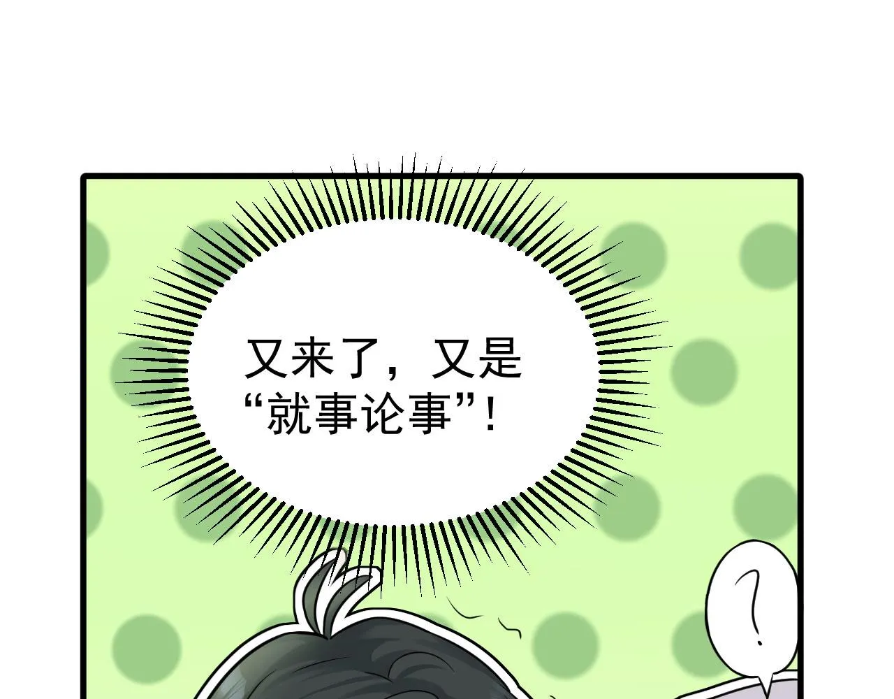 第92话 就事论事 第19页