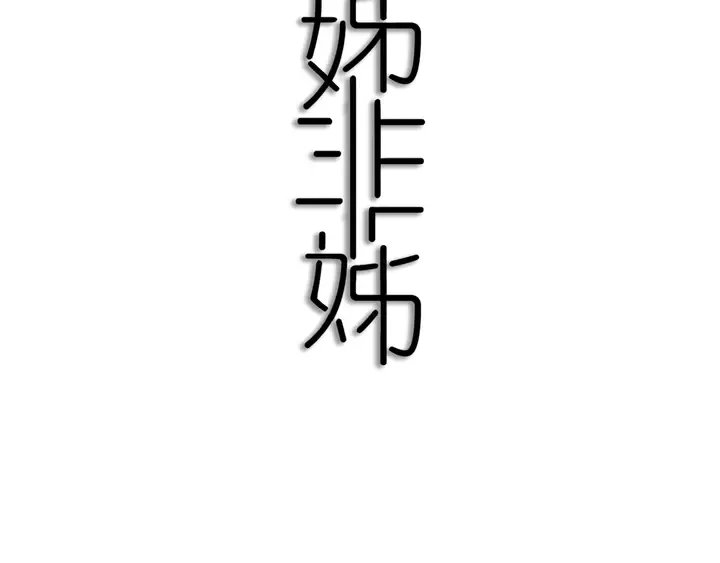第54话 三角形具有稳定性。 第38页