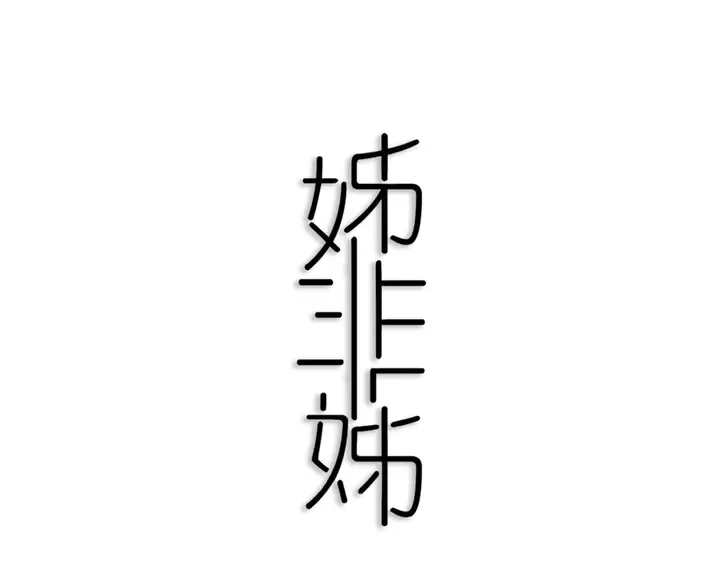 第44话 酸溜溜的修兮 第9页