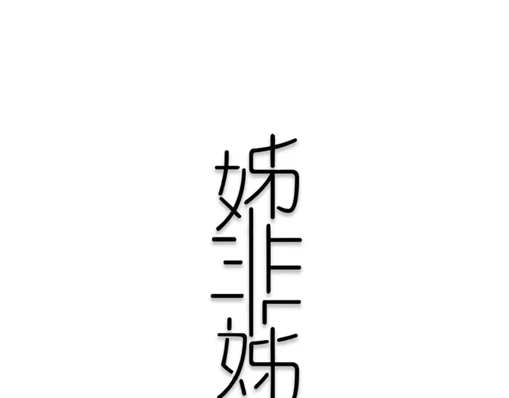 第43话 真心话哟~ 第20页