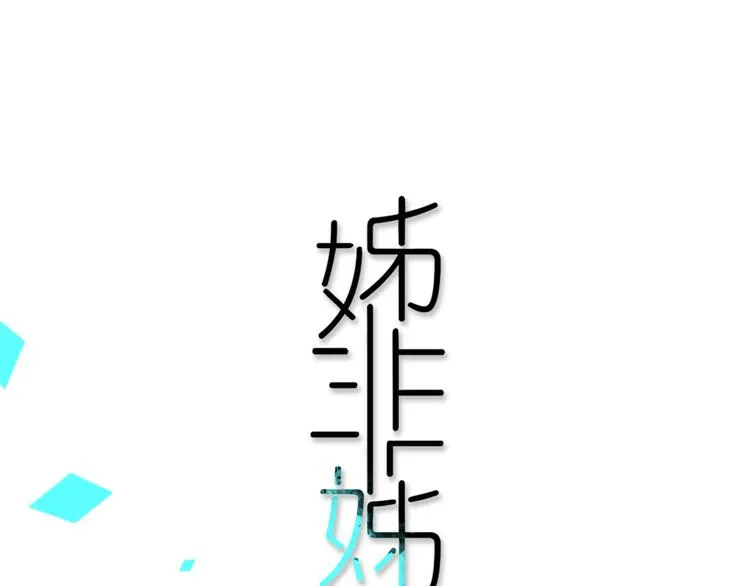 第1话 我家老姐好久没回家啦 第1页