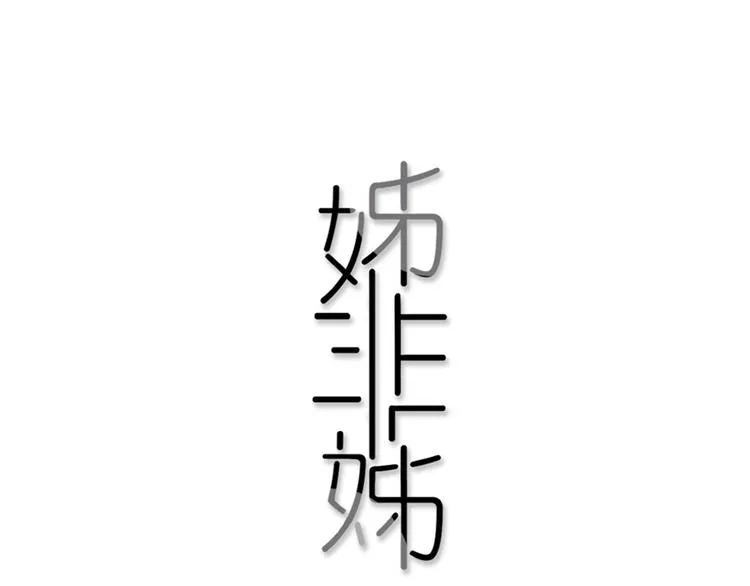 第2话 你姐还是你姐！ 第1页