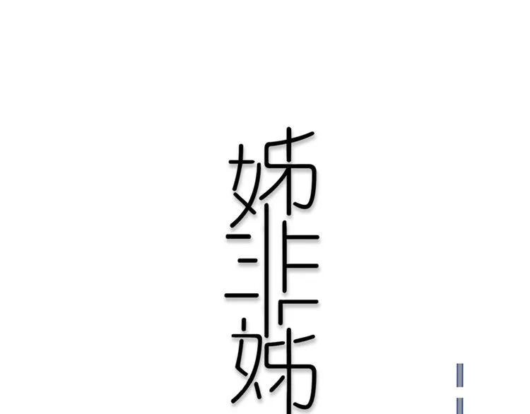 第3话 初见 第1页