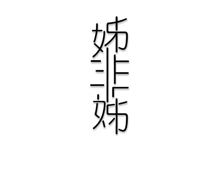 第21话 对峙 第11页