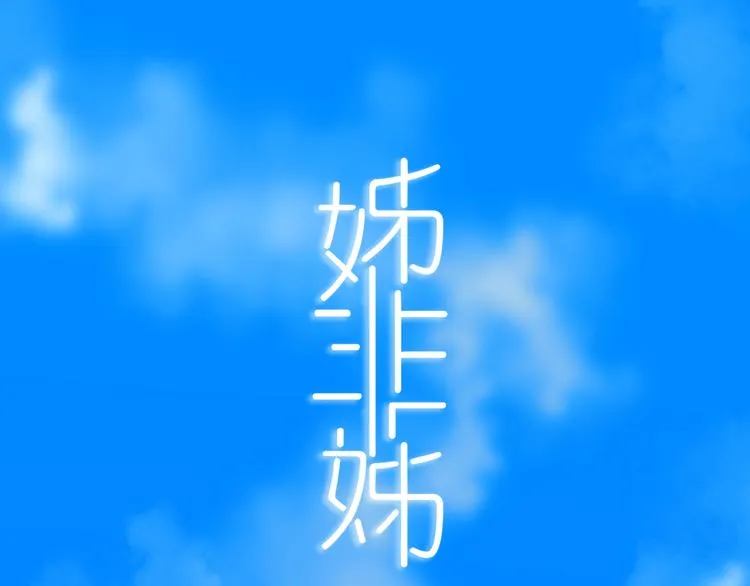 第24话 试试？ 第1页