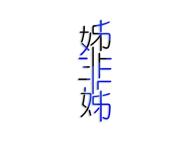 第27话 幼稚？ 第19页