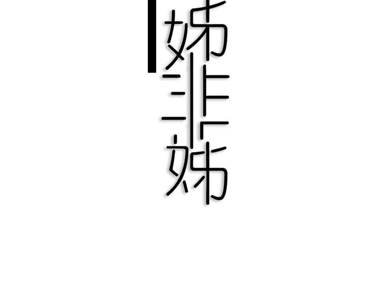 第28话 没兴趣呢~ 第17页