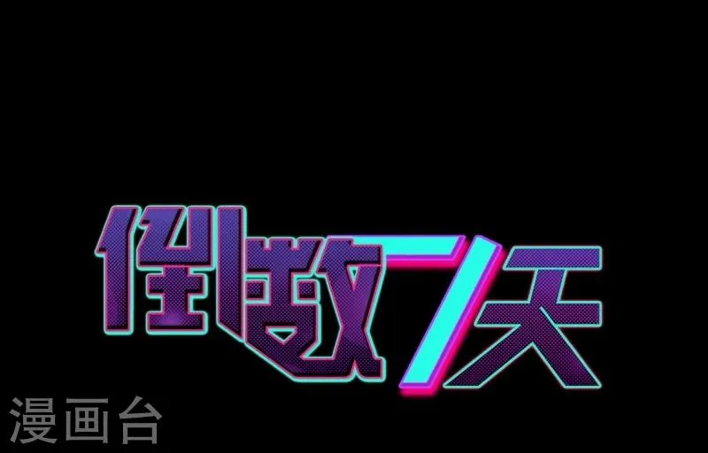 第28话 “人面兽心” 第7页