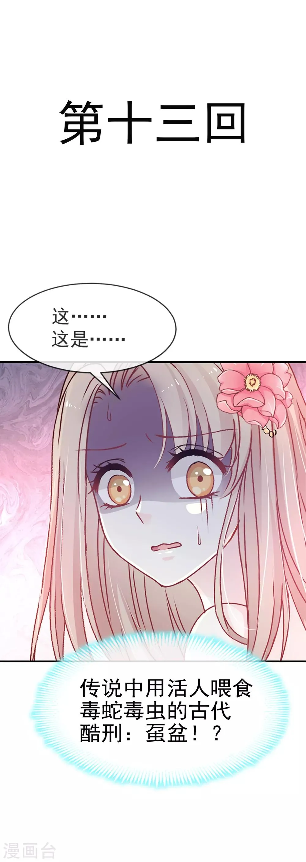 第13话 可怕的古代酷刑 第1页