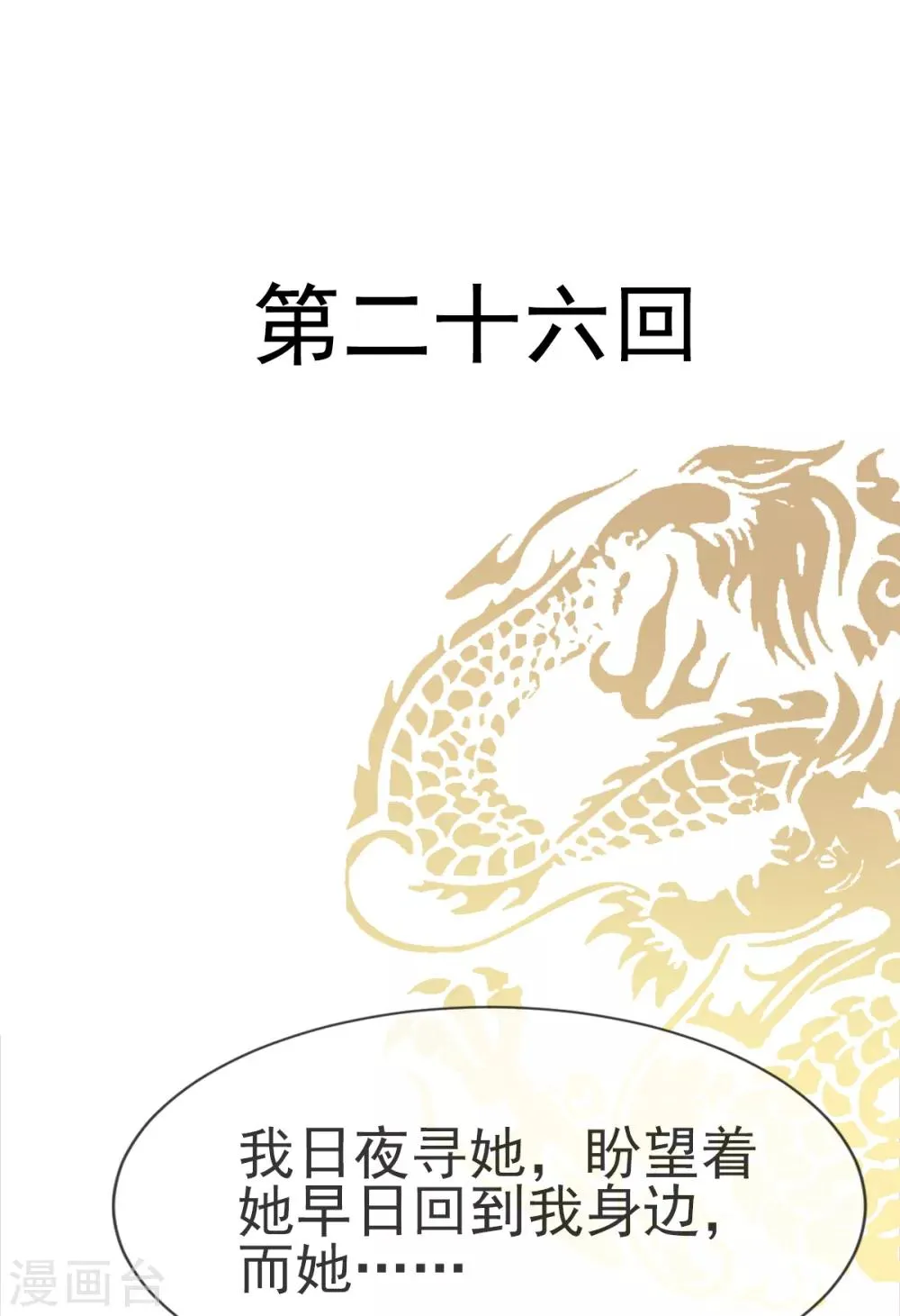 第26话 她已是别人的妃子！？ 第1页
