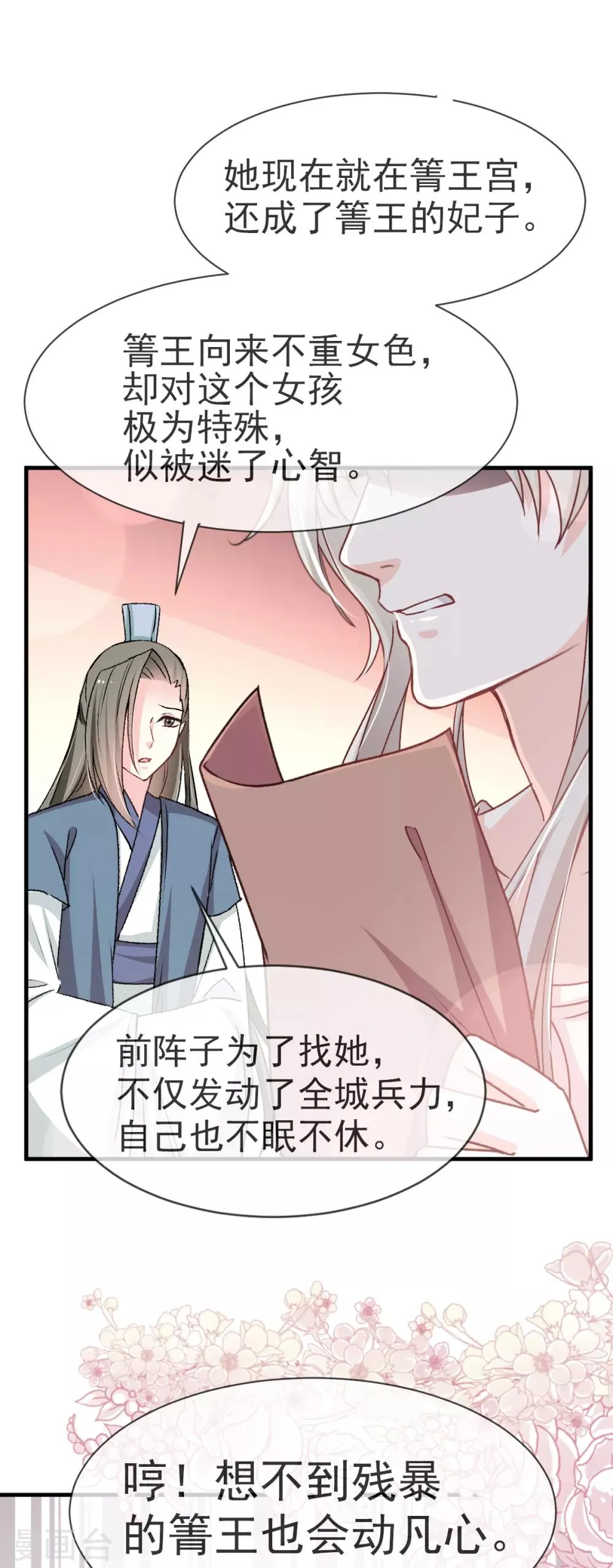 第26话 她已是别人的妃子！？ 第24页