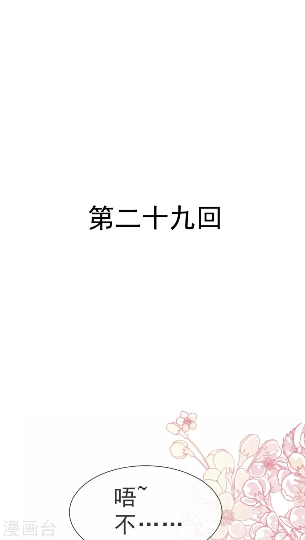 第29话 绝不放你走 第1页