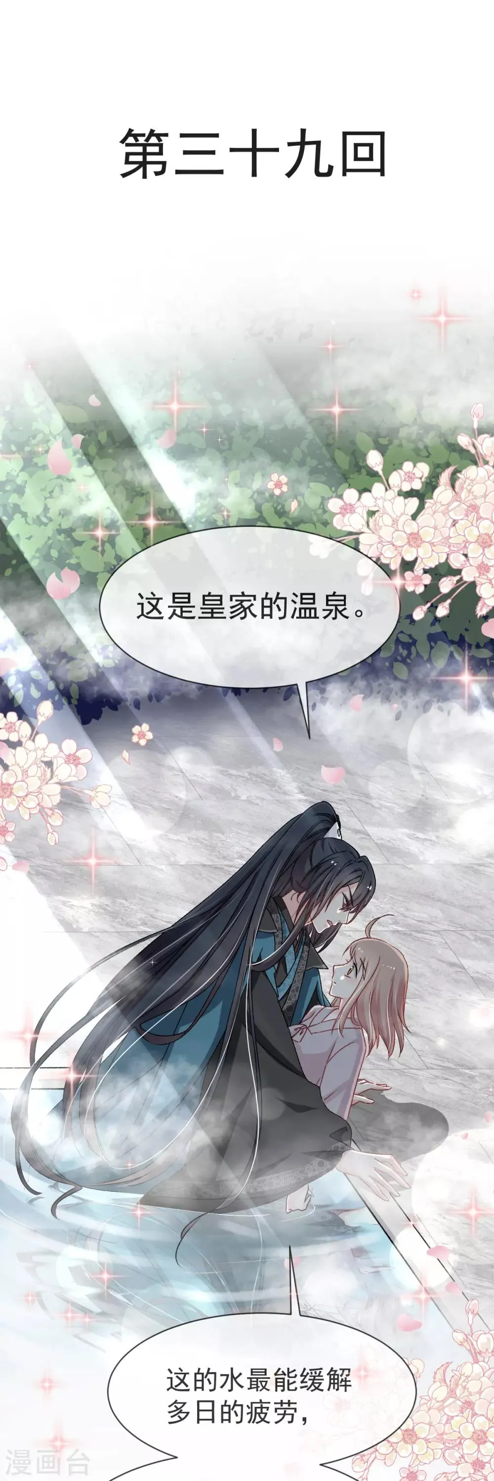 第39话 皇家温泉告白 第1页