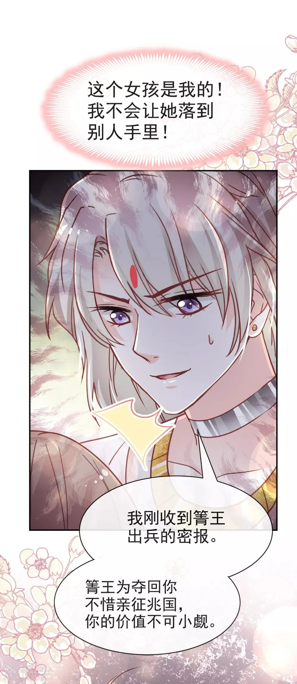第51话 不能把她让给箐王 第27页
