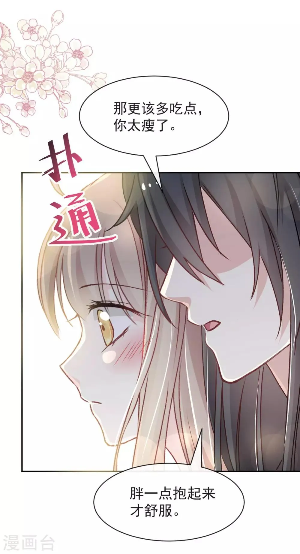 第74话 胖一些抱起来才舒服 第5页