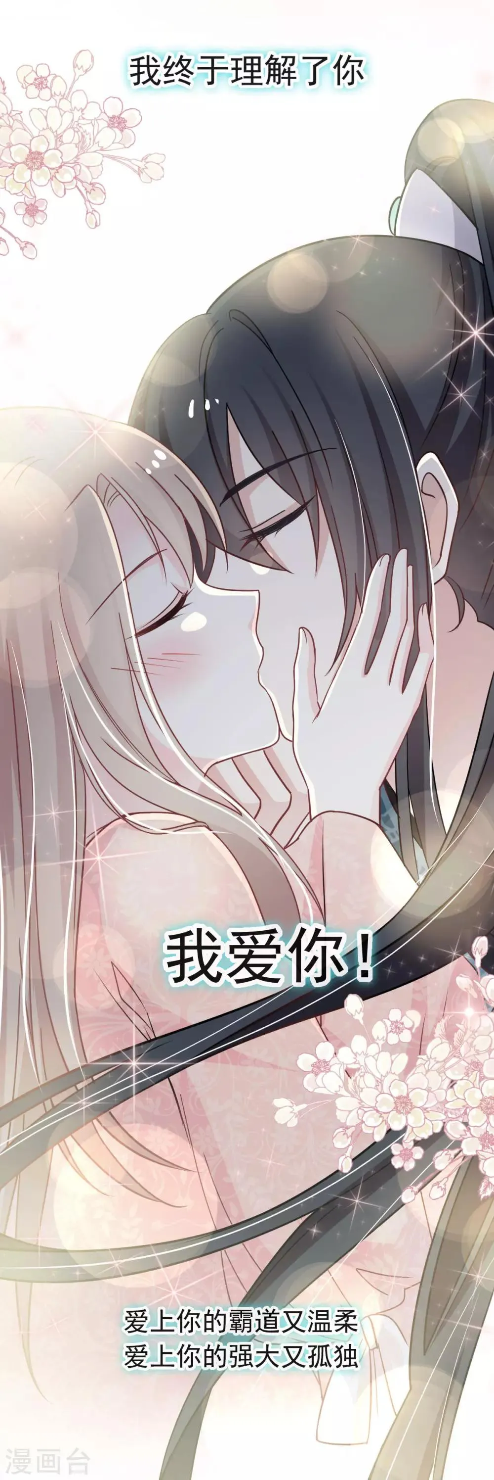 第75话 爱你的霸道又温柔 第26页