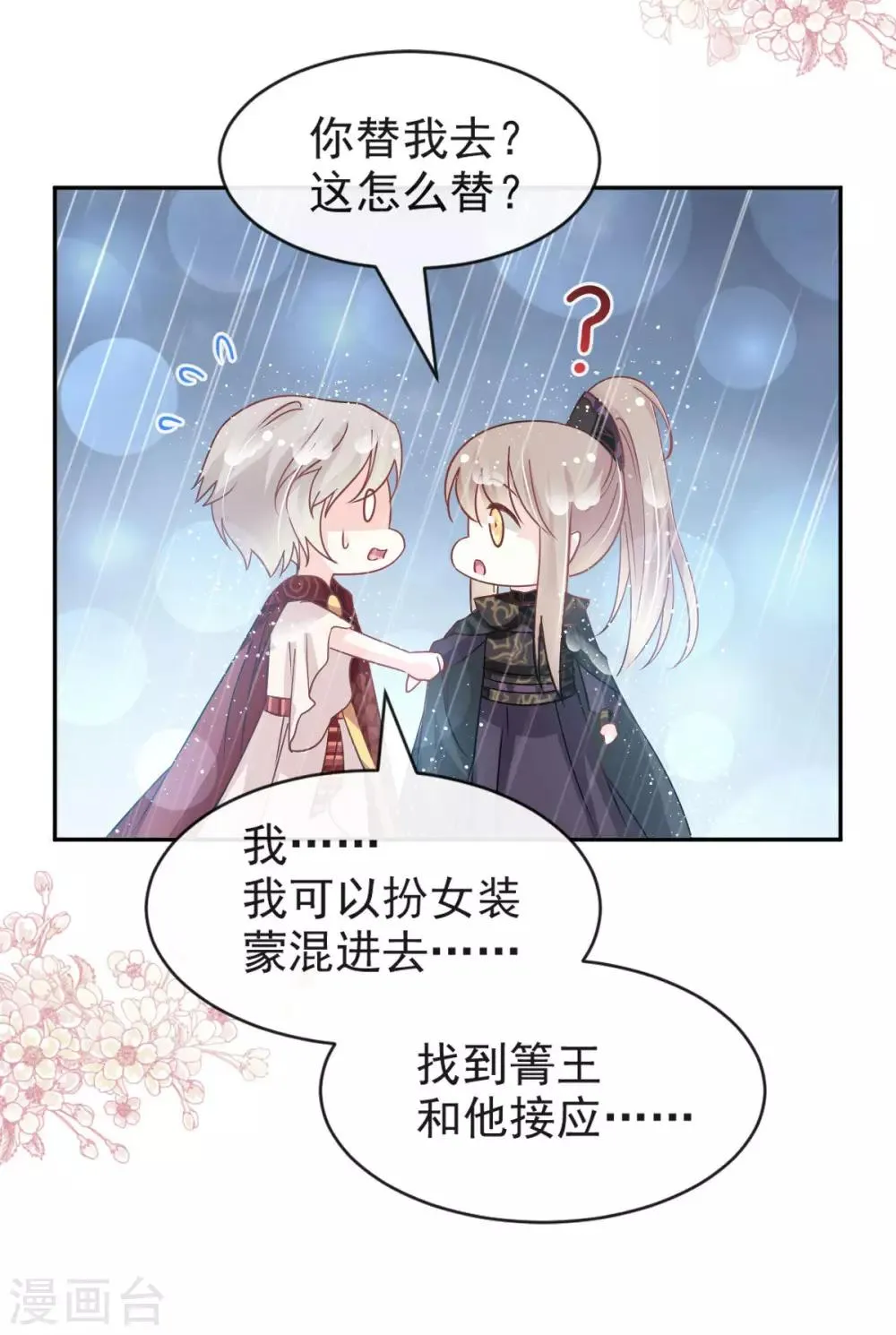 第97话 箐王！我来了！ 第23页