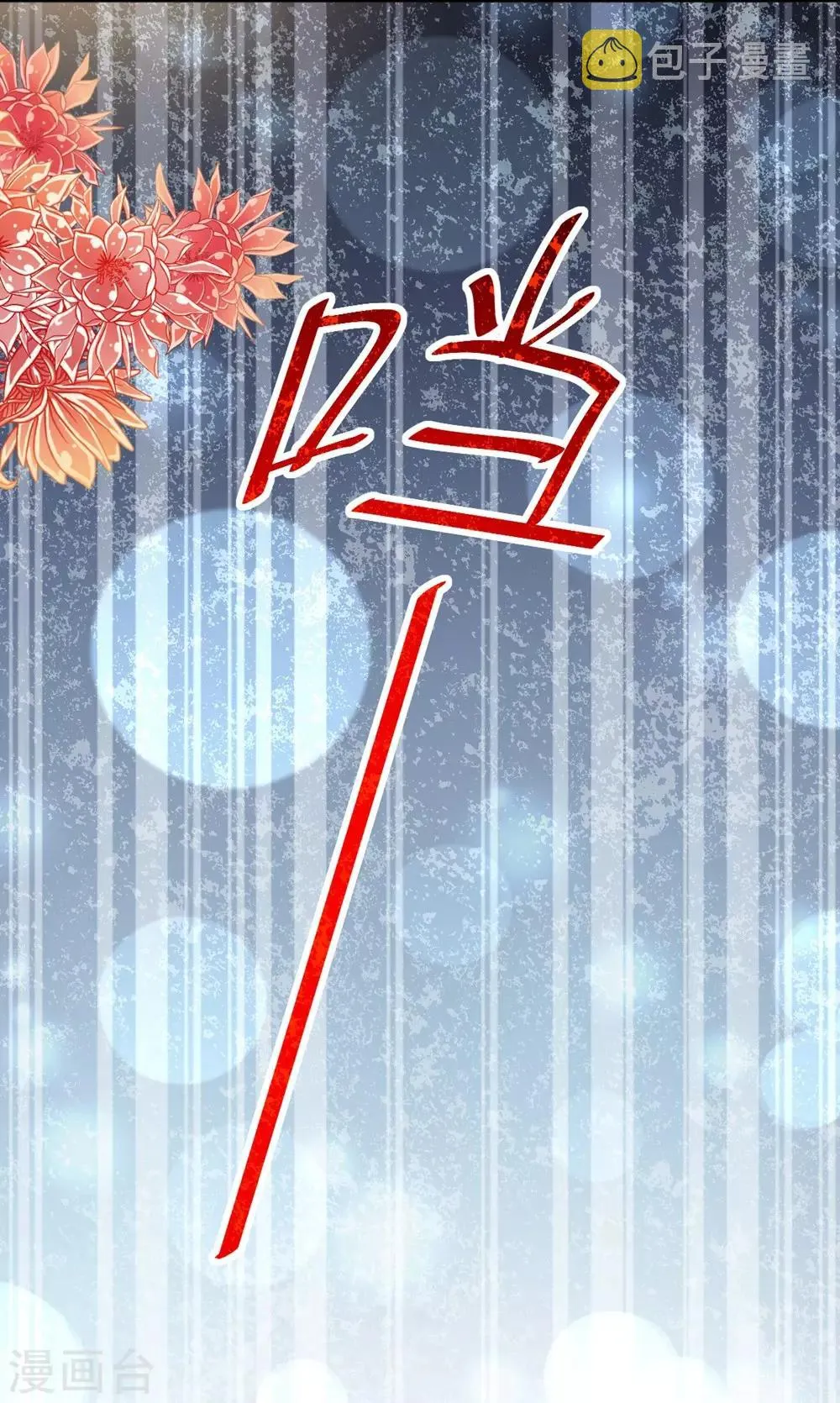 第103话 守护 第18页