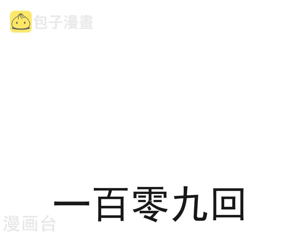 第109话 将我烙进你的灵魂深处 第3页