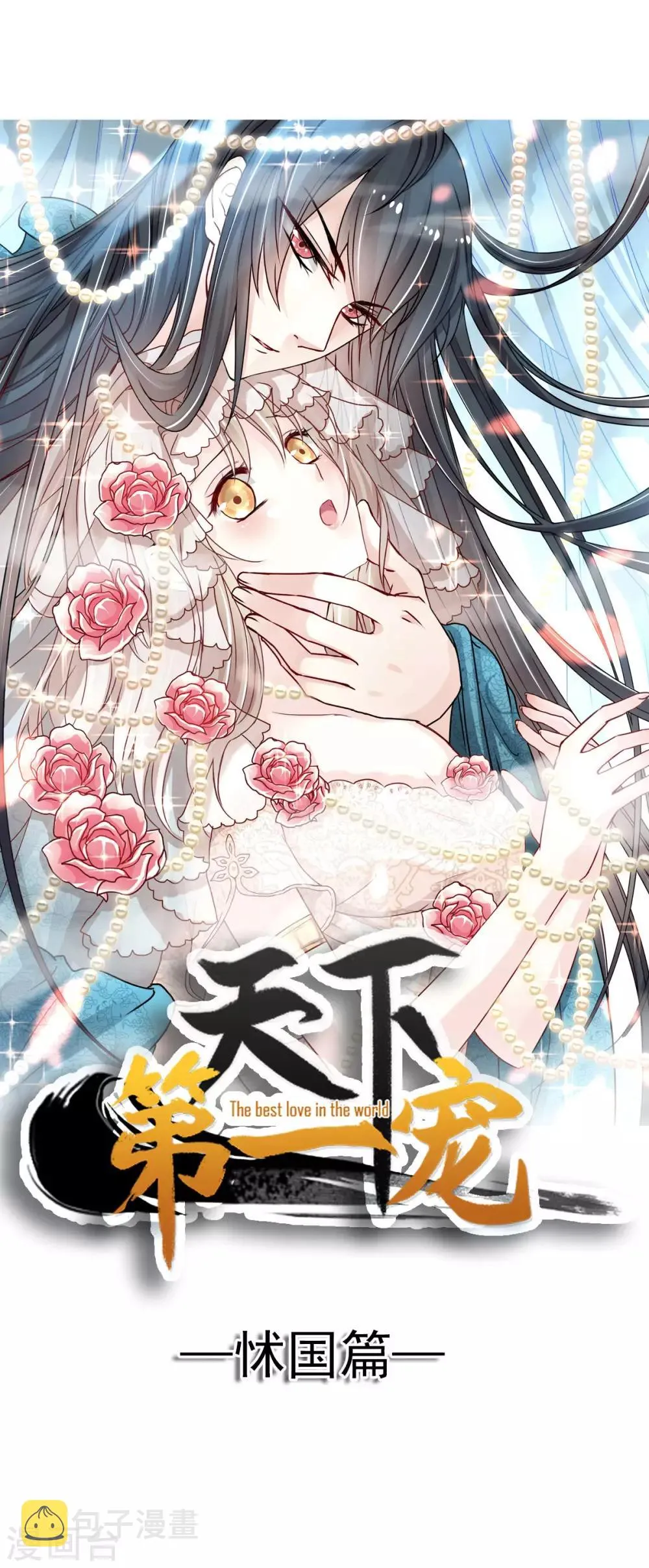 第116话 婚礼前夜 第1页