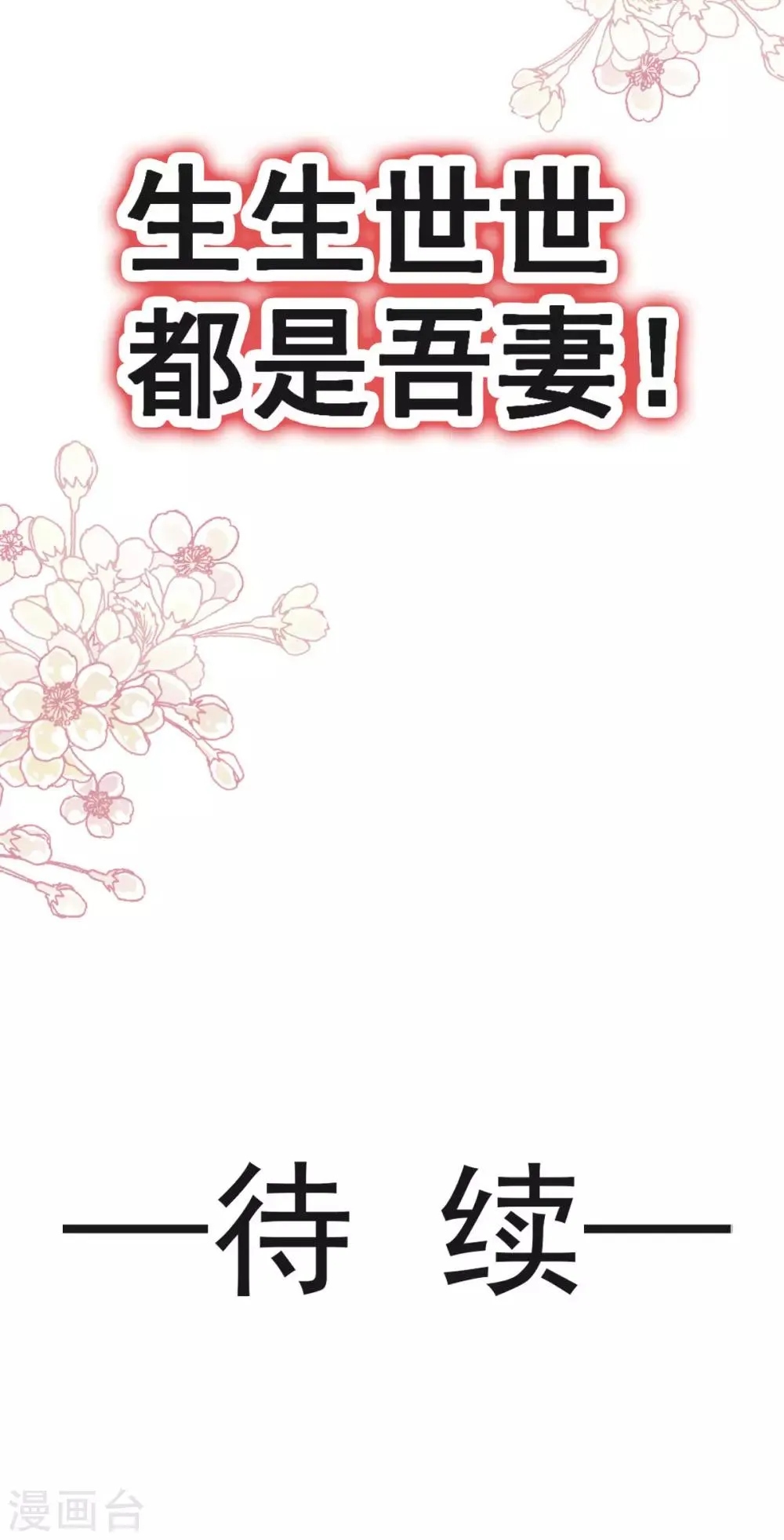 第135话 生生世世是吾妻 第35页