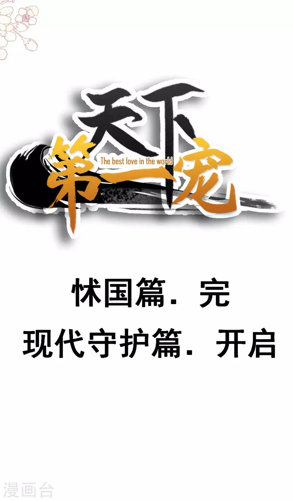 第136话 怵国篇终章-现代之旅 第47页