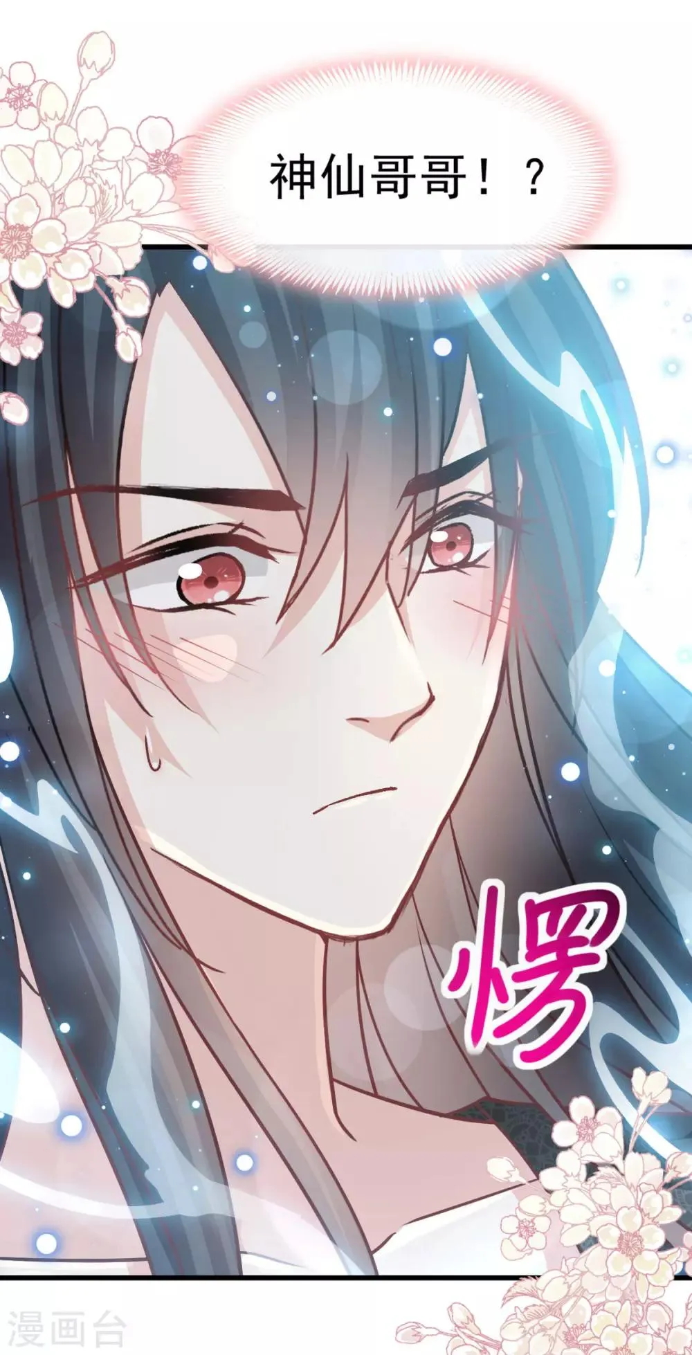 第137话 做你一个人的神仙哥哥 第12页