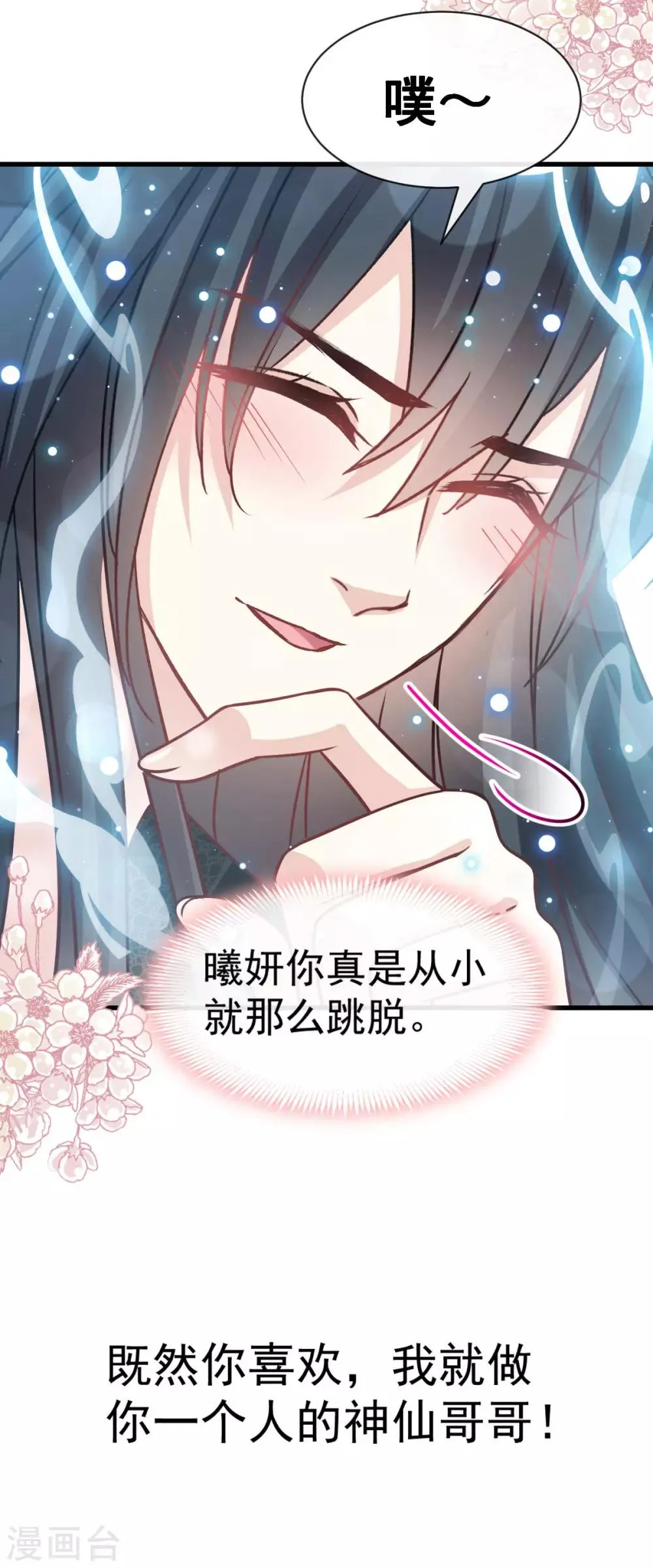 第137话 做你一个人的神仙哥哥 第13页
