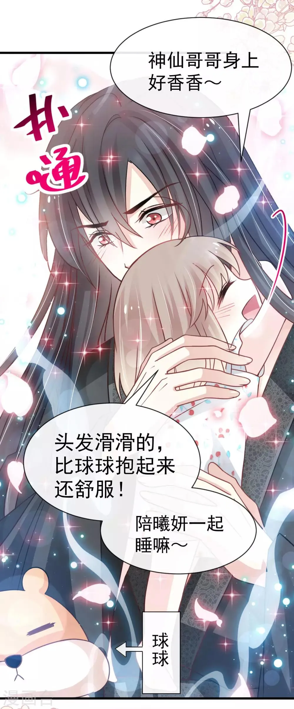 第137话 做你一个人的神仙哥哥 第22页
