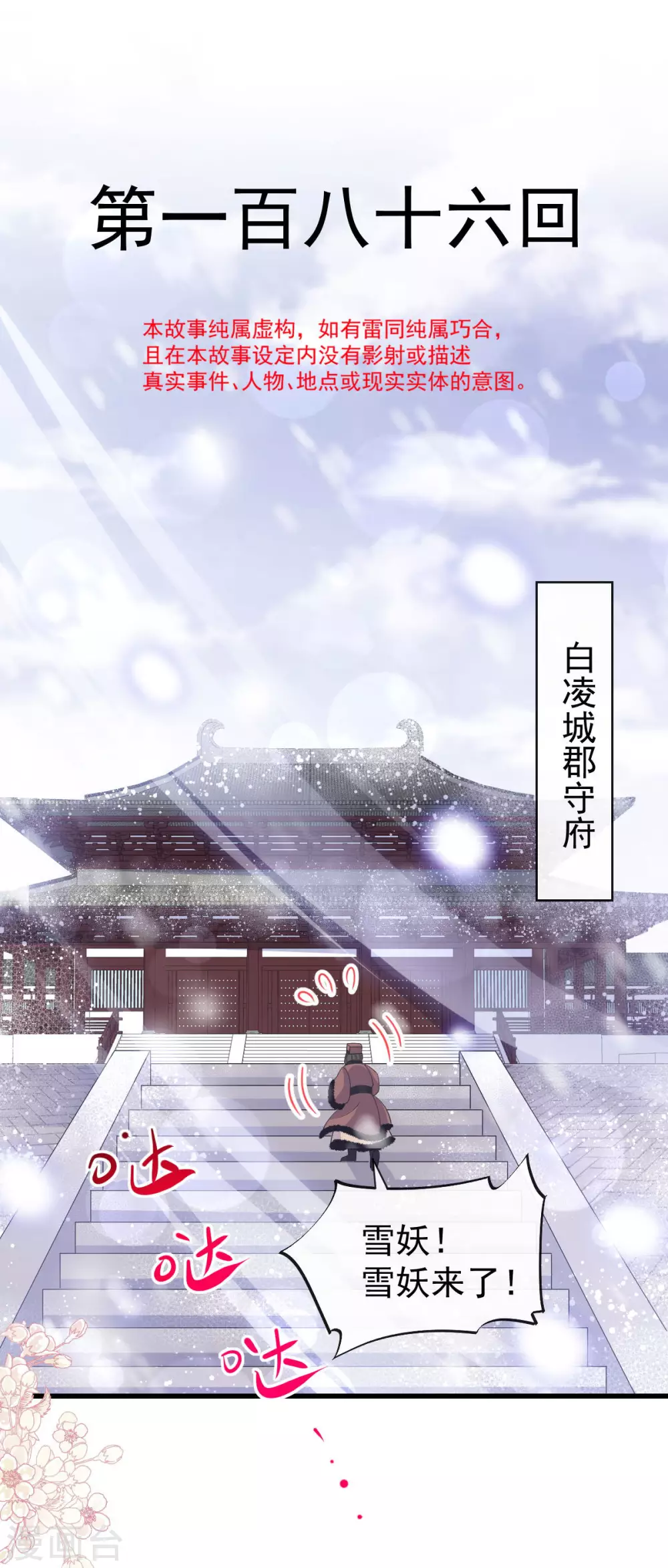 第186话 雪妖突袭 第1页
