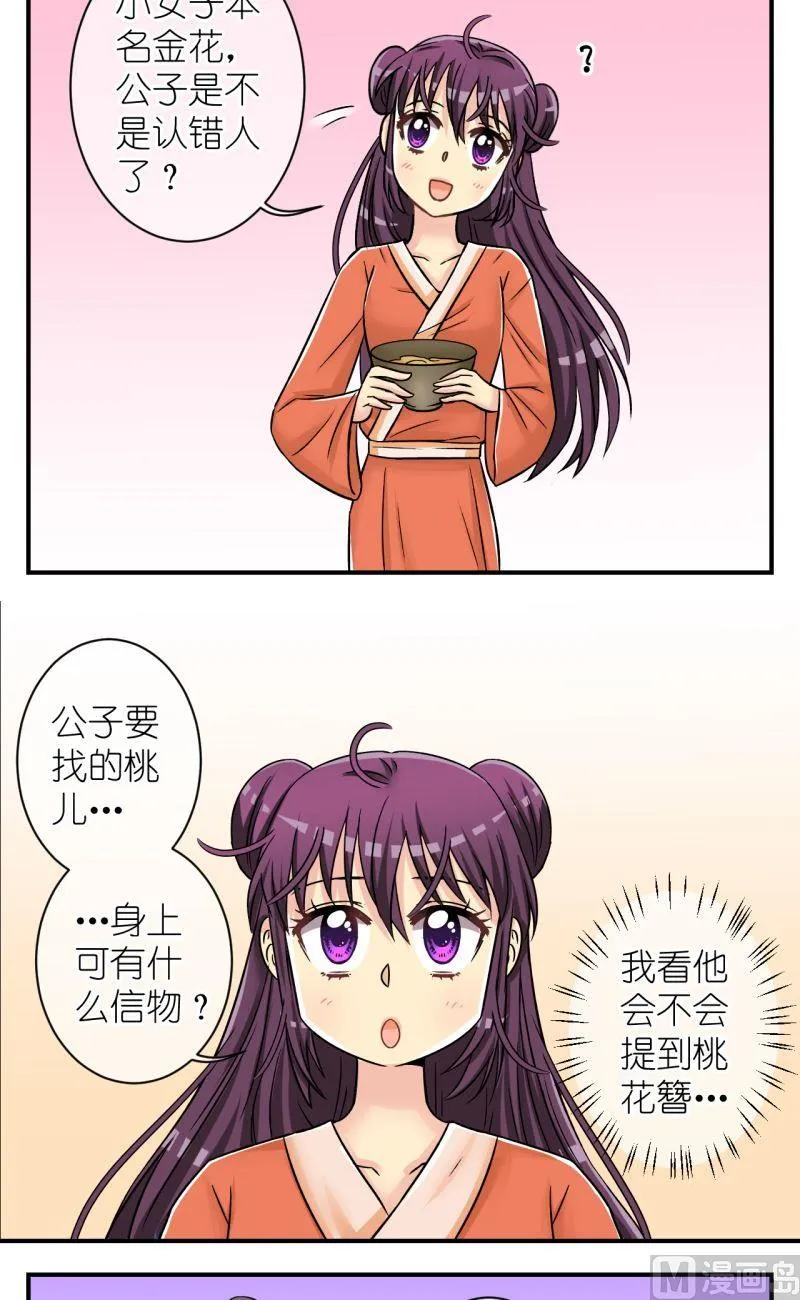第83话小女子的桃花1 第7页