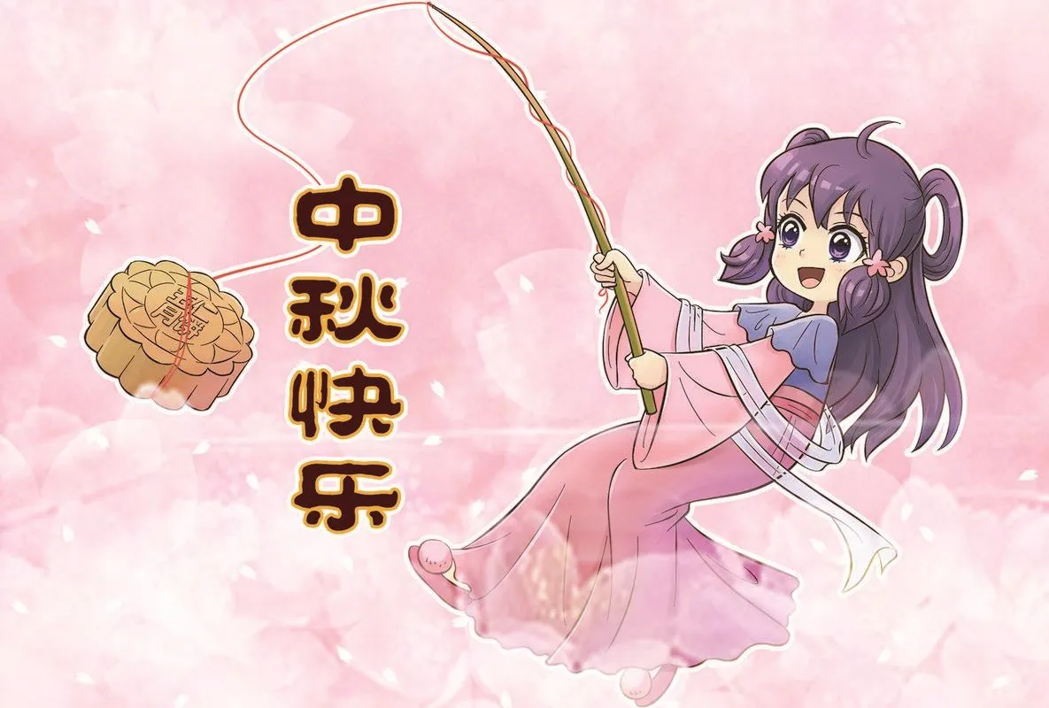 中秋贺图 第1页