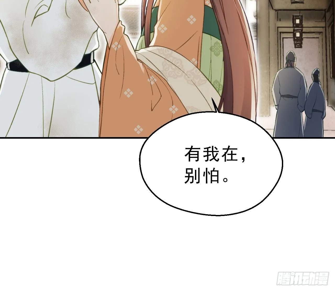 有我在，别怕！ 第90页
