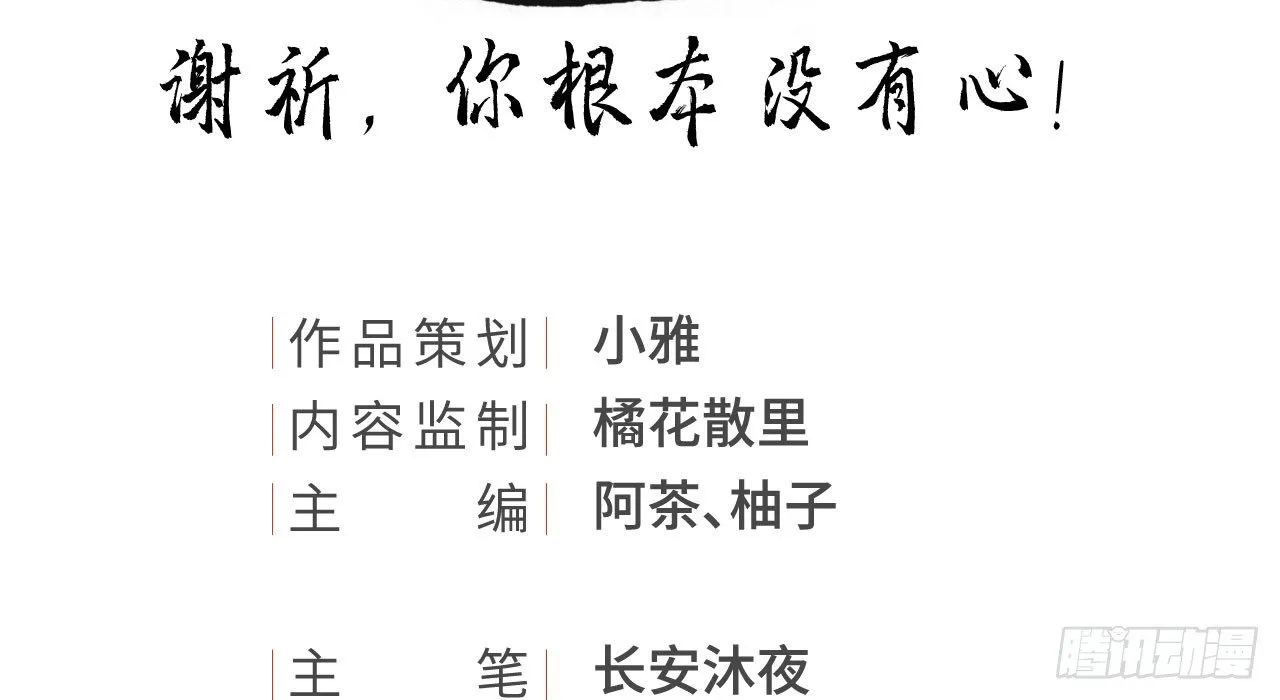 谢祈，你根本没有心！ 第3页